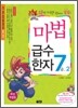 마법천자문 마법급수한자 7급 2