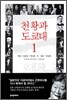 천황과 도쿄대 1