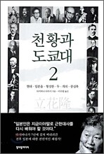 천황과 도쿄대 2