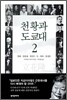 천황과 도쿄대 2