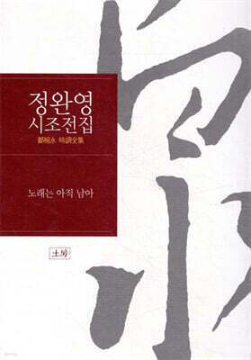 정완영 시조전집