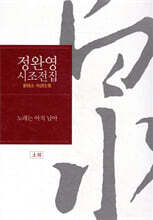 정완영 시조전집