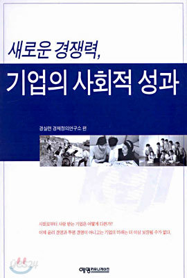 새로운 경쟁력, 기업의 사회적 성과