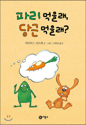파리 먹을래, 당근 먹을래?