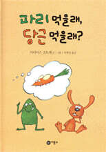 파리 먹을래, 당근 먹을래?