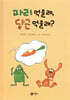 파리 먹을래, 당근 먹을래?