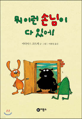 뭐 이런 손님이 다 있어!