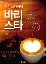 커피 트레이닝 바리스타