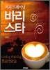 커피 트레이닝 바리스타