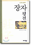 장자평전
