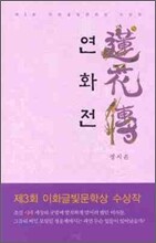 연화전