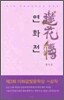 연화전