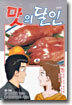 맛의 달인 75