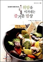 위암을 이겨내는 즐거운 밥상