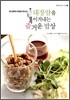대장암을 이겨내는 즐거운 밥상