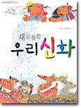 새로 찾은 우리 신화