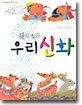 새로 찾은 우리 신화