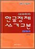 한글정체쓰기교본