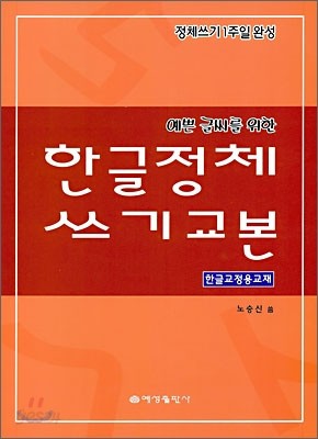 한글정체쓰기교본