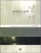 정치학으로의 산책