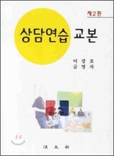상담연습교본 (제2판)