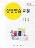 상담연습교본 (제2판)