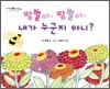 땅벌아, 땅벌아, 내가 누군지 아니?