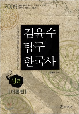 2009 9급 김윤수 탐구 한국사 이론편