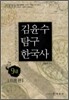 2009 9급 김윤수 탐구 한국사 이론편