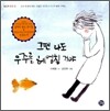 그땐 나도 우주를 헤엄칠 거야