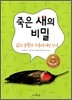 죽은 새의 비밀