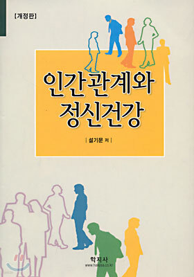 인간관계와 정신건강