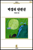 박경리 단편선