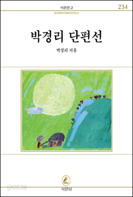 박경리 단편선