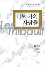 티보 가의 사람들 별권