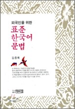 외국인을 위한 표준 한국어 문법