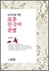 외국인을 위한 표준 한국어 문법