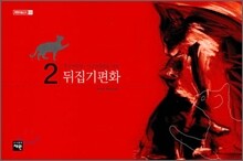 뒤집기 편화
