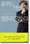 꿈꾸는 자는 멈추지 않는다