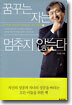 꿈꾸는 자는 멈추지 않는다