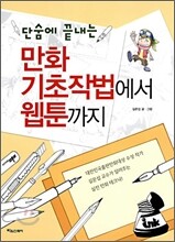 만화 기초작법에서 웹툰까지