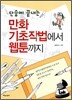 만화 기초작법에서 웹툰까지