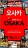 오사카 OSAKA