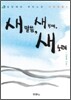 새 말씀, 새 부대, 새 노래