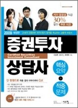 2009 증권투자상담사 핵심요약+적중문제