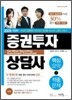 2009 증권투자상담사 핵심요약+적중문제