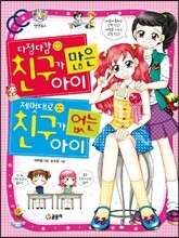 다정다감 친구가 많은 아이 제멋대로 친구가 없는 아이
