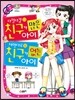다정다감 친구가 많은 아이 제멋대로 친구가 없는 아이