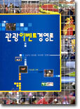 관광이벤트경영론