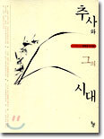 추사와 그의 시대